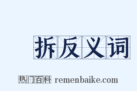 啓拆反义词是什么意思的图片